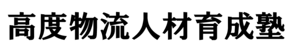 高度物流人材育成塾