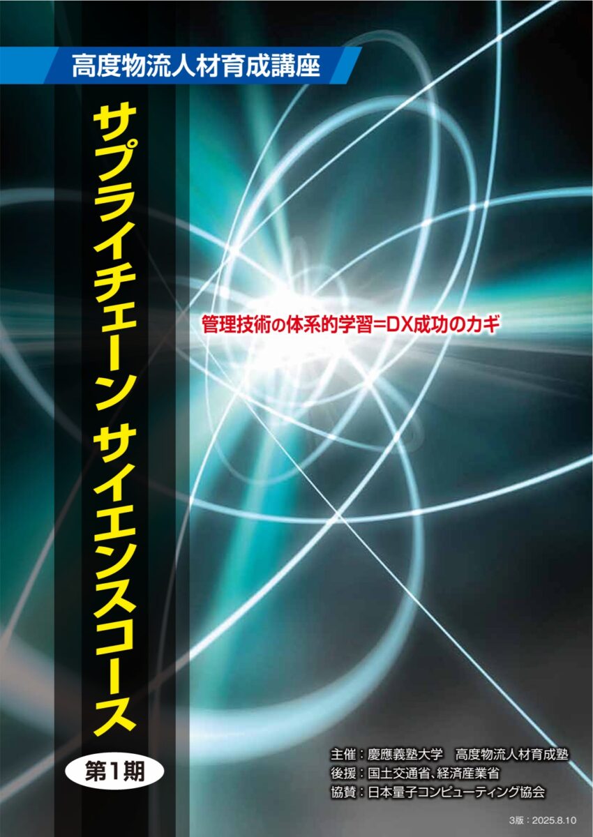 サプライチェーンサイエンス サプライチェーンサイエンスコース（第2期） | 慶應義塾大学 高度物流